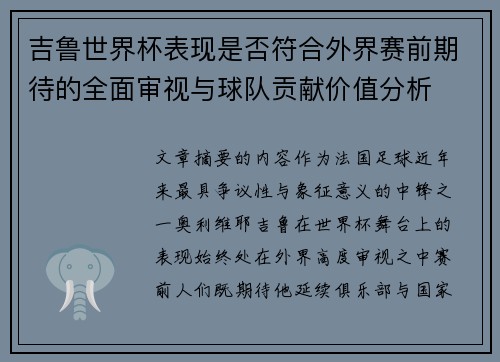 吉鲁世界杯表现是否符合外界赛前期待的全面审视与球队贡献价值分析