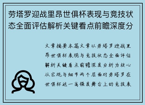 劳塔罗迎战里昂世俱杯表现与竞技状态全面评估解析关键看点前瞻深度分析