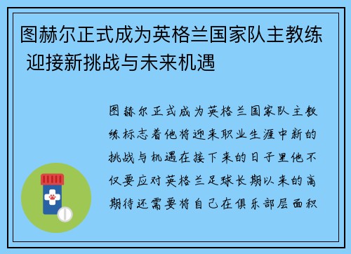 图赫尔正式成为英格兰国家队主教练 迎接新挑战与未来机遇