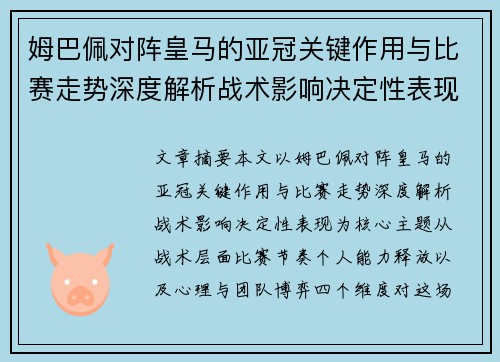 姆巴佩对阵皇马的亚冠关键作用与比赛走势深度解析战术影响决定性表现