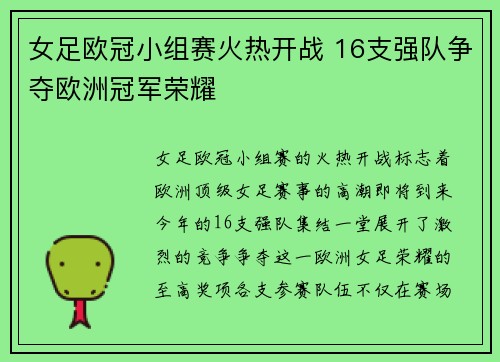 女足欧冠小组赛火热开战 16支强队争夺欧洲冠军荣耀