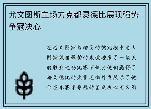 尤文图斯主场力克都灵德比展现强势争冠决心