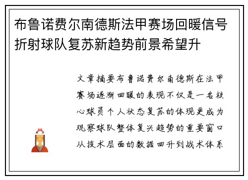 布鲁诺费尔南德斯法甲赛场回暖信号折射球队复苏新趋势前景希望升