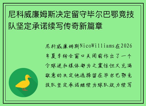 尼科威廉姆斯决定留守毕尔巴鄂竞技队坚定承诺续写传奇新篇章