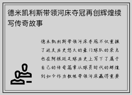 德米凯利斯带领河床夺冠再创辉煌续写传奇故事