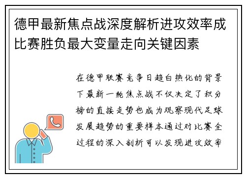 德甲最新焦点战深度解析进攻效率成比赛胜负最大变量走向关键因素 德甲最新焦点战深度解析进攻效率成比赛胜负最大变量走向关键因素