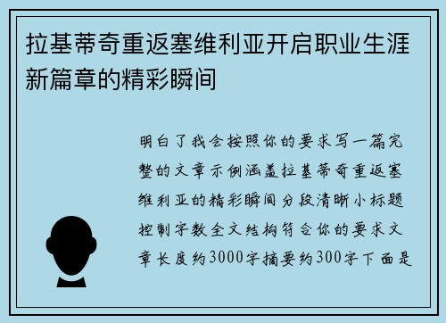 拉基蒂奇重返塞维利亚开启职业生涯新篇章的精彩瞬间 拉基蒂奇重返塞维利亚开启职业生涯新篇章的精彩瞬间
