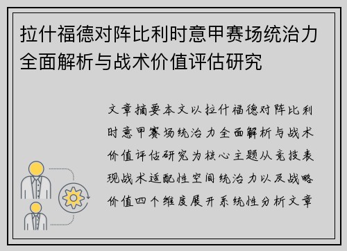 拉什福德对阵比利时意甲赛场统治力全面解析与战术价值评估研究