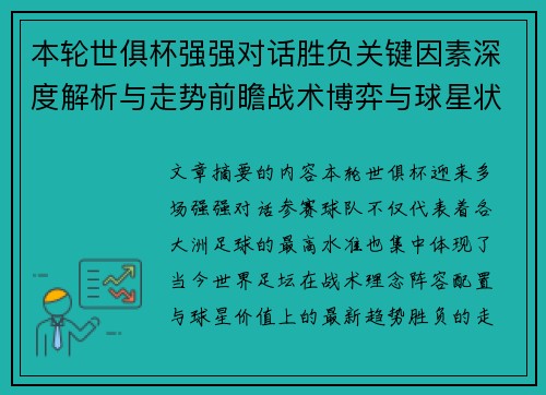 本轮世俱杯强强对话胜负关键因素深度解析与走势前瞻战术博弈与球星状态 本轮世俱杯强强对话胜负关键因素深度解析与走势前瞻战术博弈与球星状态