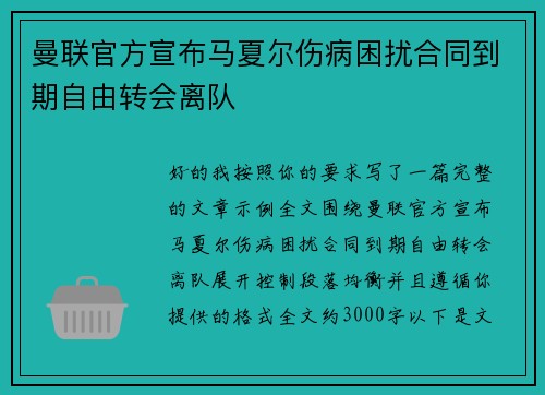 曼联官方宣布马夏尔伤病困扰合同到期自由转会离队
