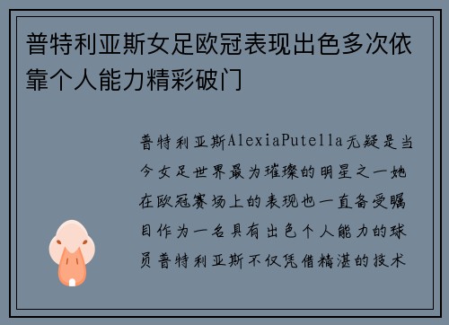 普特利亚斯女足欧冠表现出色多次依靠个人能力精彩破门