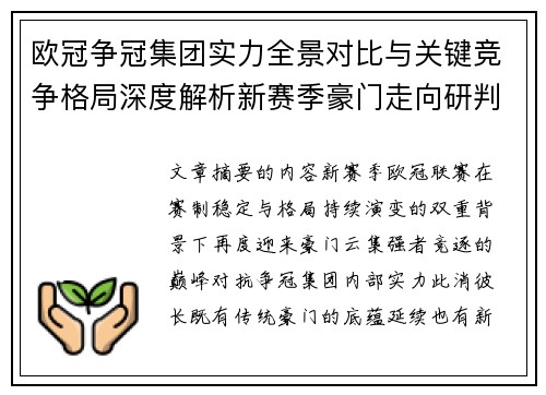 欧冠争冠集团实力全景对比与关键竞争格局深度解析新赛季豪门走向研判 欧冠争冠集团实力全景对比与关键竞争格局深度解析新赛季豪门走向研判