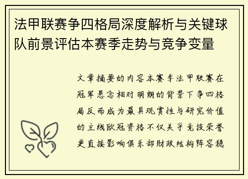 法甲联赛争四格局深度解析与关键球队前景评估本赛季走势与竞争变量