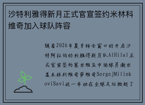 沙特利雅得新月正式官宣签约米林科维奇加入球队阵容 沙特利雅得新月正式官宣签约米林科维奇加入球队阵容