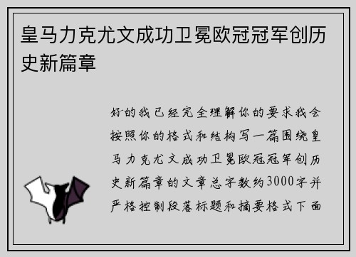 皇马力克尤文成功卫冕欧冠冠军创历史新篇章
