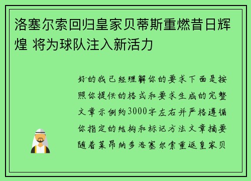 洛塞尔索回归皇家贝蒂斯重燃昔日辉煌 将为球队注入新活力