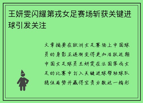 王妍雯闪耀第戎女足赛场斩获关键进球引发关注