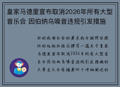 皇家马德里宣布取消2026年所有大型音乐会 因伯纳乌噪音违规引发措施