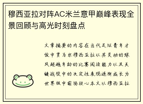 穆西亚拉对阵AC米兰意甲巅峰表现全景回顾与高光时刻盘点