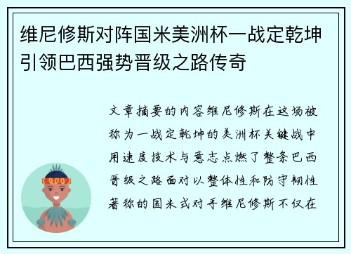 维尼修斯对阵国米美洲杯一战定乾坤引领巴西强势晋级之路传奇