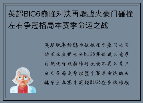 英超BIG6巅峰对决再燃战火豪门碰撞左右争冠格局本赛季命运之战