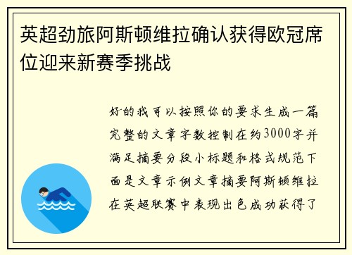 英超劲旅阿斯顿维拉确认获得欧冠席位迎来新赛季挑战