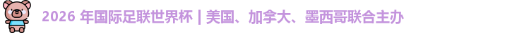 2026世界杯